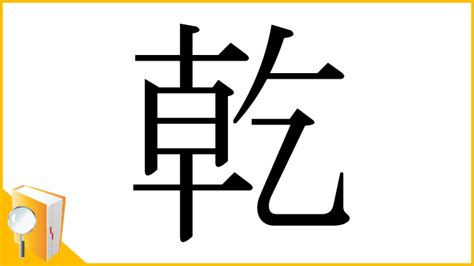 乾方|「乾」とは？ 部首・画数・読み方・意味